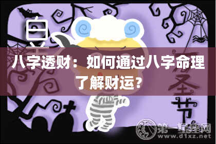 八字透财：如何通过八字命理了解财运？