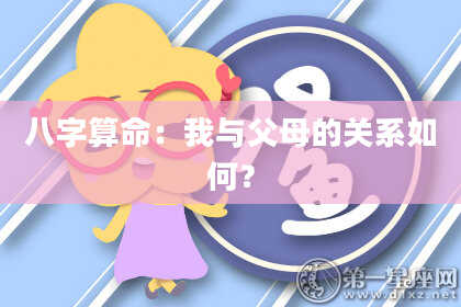 八字算命：我与父母的关系如何？