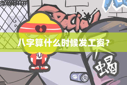 八字算什么时候发工资？