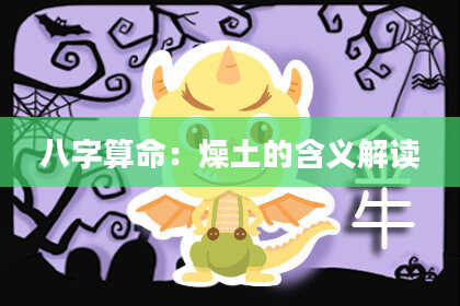 八字算命：燥土的含义解读