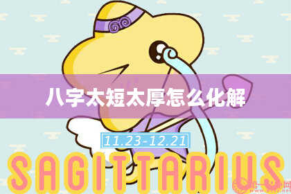 八字太短太厚怎么化解