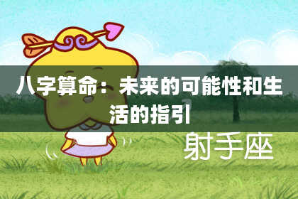 八字算命：未来的可能性和生活的指引