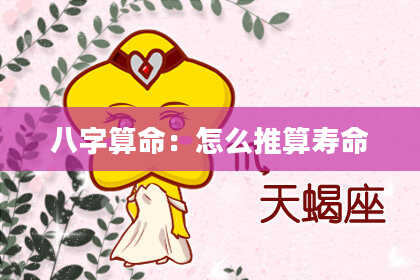 八字算命：怎么推算寿命