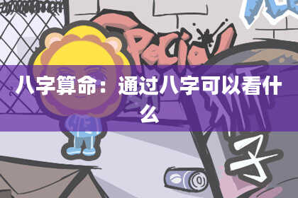 八字算命：通过八字可以看什么