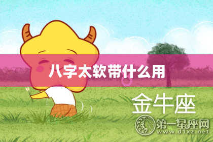 八字太软带什么用