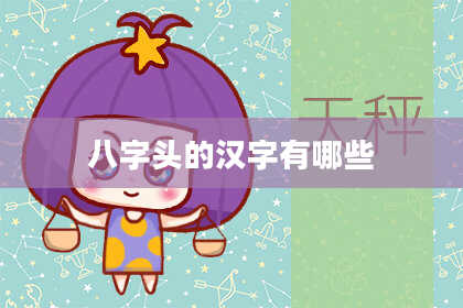 八字头的汉字有哪些