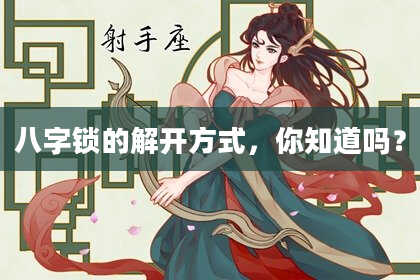 八字锁的解开方式,你知道吗?