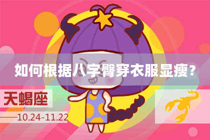 如何根据八字臀穿衣服显瘦？