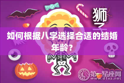 如何根据八字选择合适的结婚年龄？