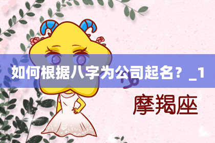 如何根据八字为公司起名？