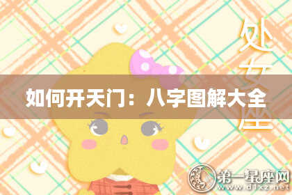 如何开天门：八字图解大全
