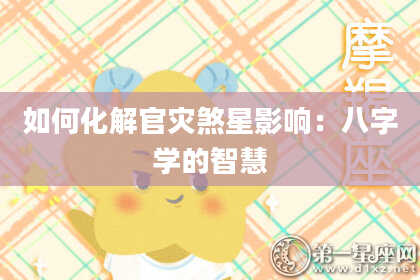 如何化解官灾煞星影响：八字学的智慧