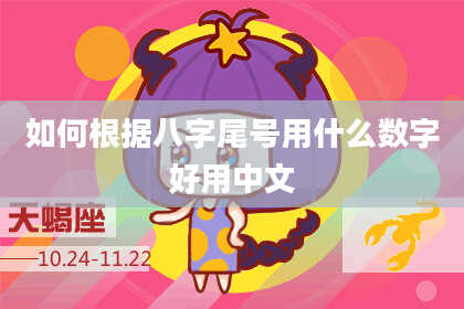 如何根据八字尾号用什么数字好用中文