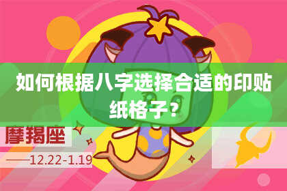 如何根据八字选择合适的印贴纸格子？