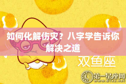 如何化解伤灾？八字学告诉你解决之道
