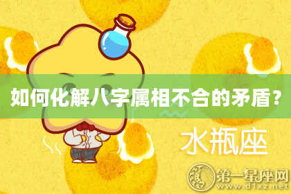 如何化解八字属相不合的矛盾？