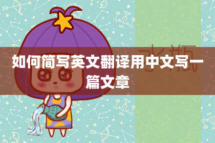 如何简写英文翻译用中文写一篇文章