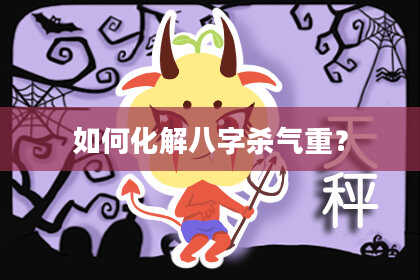 如何化解八字杀气重？