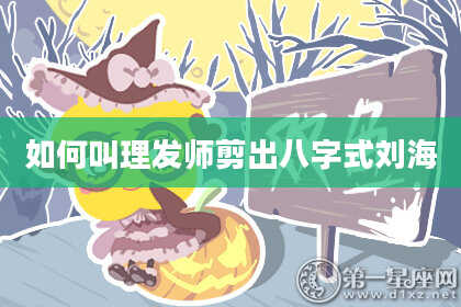 如何叫理发师剪出八字式刘海