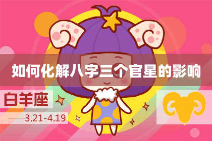 如何化解八字三个官星的影响