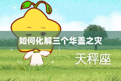 如何化解三个华盖之灾