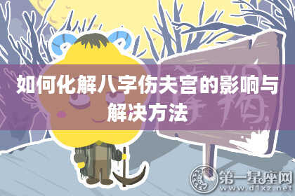 如何化解八字伤夫宫的影响与解决方法