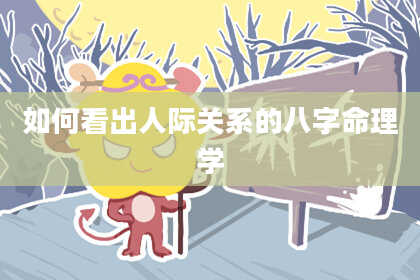 如何看出人际关系的八字命理学