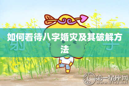 如何看待八字婚灾及其破解方法