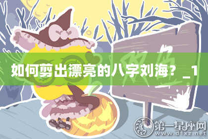 如何剪出漂亮的八字刘海？