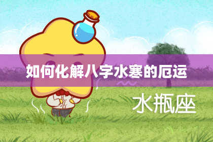 如何化解八字水寒的厄运