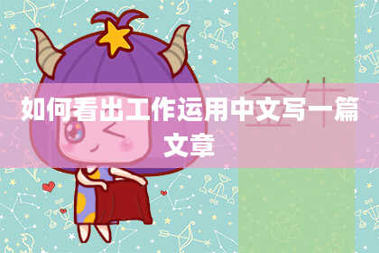 如何看出工作运用中文写一篇文章