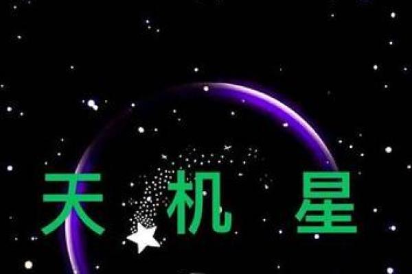 巨门星与天机星：命运旅程中的智慧与注意事项