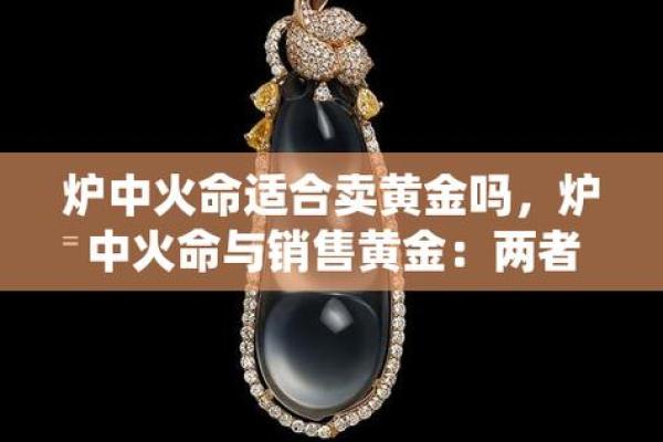 炉中火命的元素与调和：适合的物品与生活方式