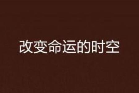 母亲的命运与女儿的未来：命运的传承与改变