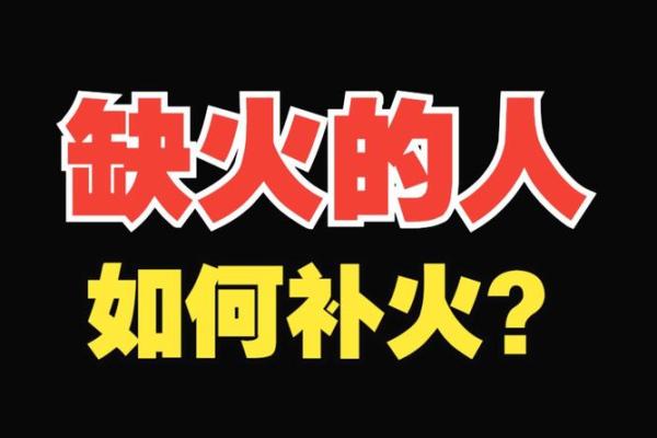 命局缺火，五行水生火的启示与调和之道
