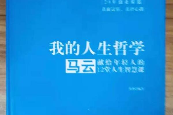 探究马云的命局：十种人生智慧的启示