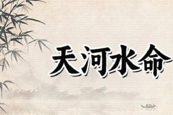 路旁土命与水命的和谐共生：探讨不同命格的相互影响