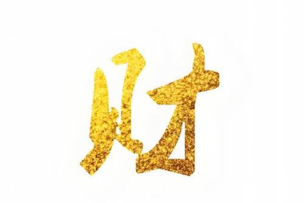 命局财星虚透的深刻含义与人生启示