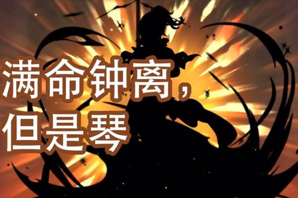 满命钟离的蜕变：从平庸到巅峰的旅程