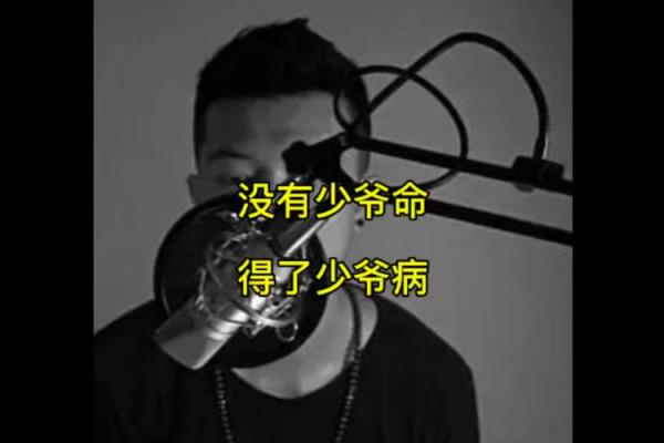 没那命有那病，人生的无奈与领悟探讨