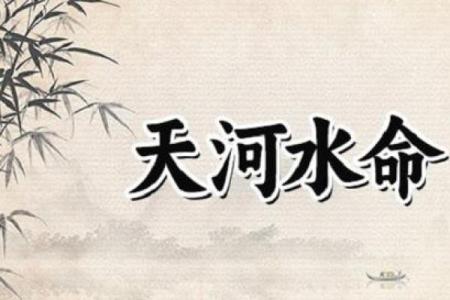 路旁土命与水命的和谐共生：探讨不同命格的相互影响