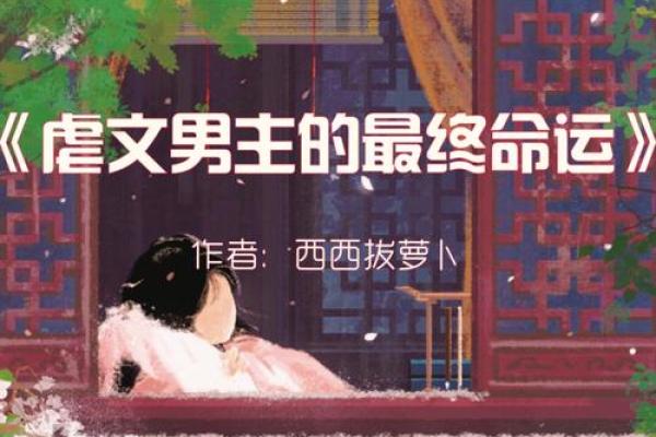 救命之恩：他如何改变了男主的命运