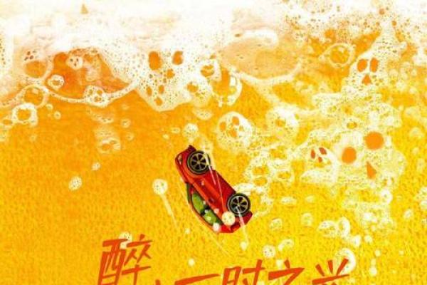 酒驾丧命，悔恨终身：珍爱生命，拒绝酒驾