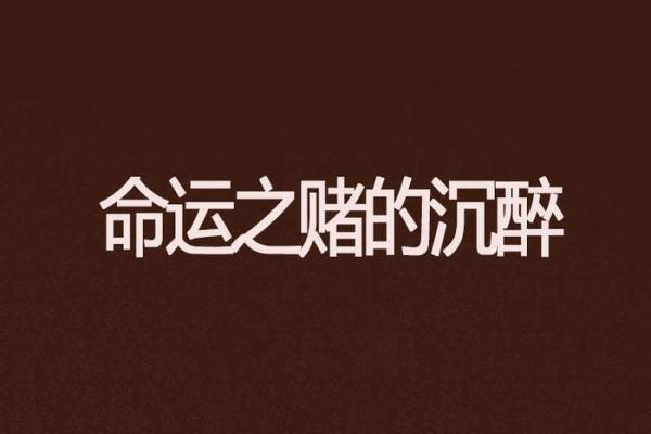 命运之字：如何解读生命中的每一个字带来的启示
