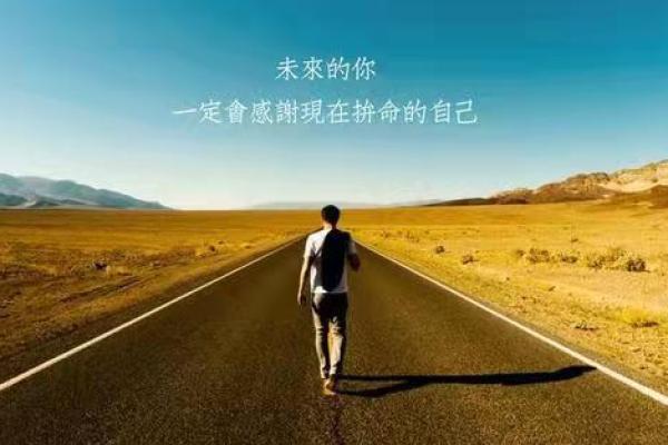 路旁土命者适合在西南的生活与发展之道