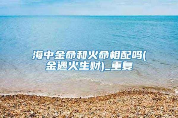 炉中火命与土命的完美结合：互助共生之道