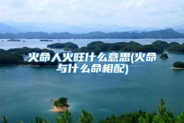 林中火命与其他命格的完美搭配与人生启迪