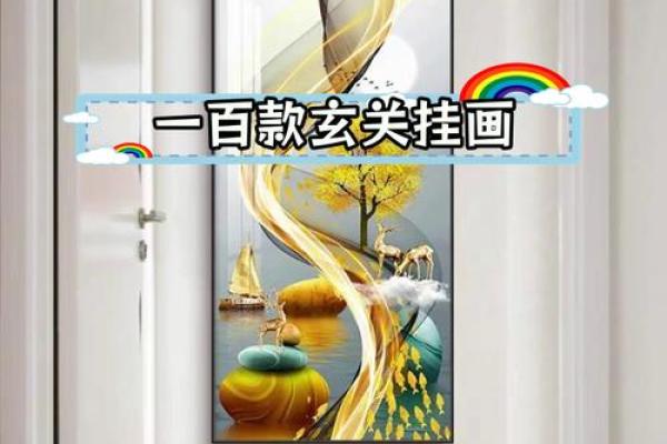 炉中火命的玄关装饰：适合挂什么画来提升运势？