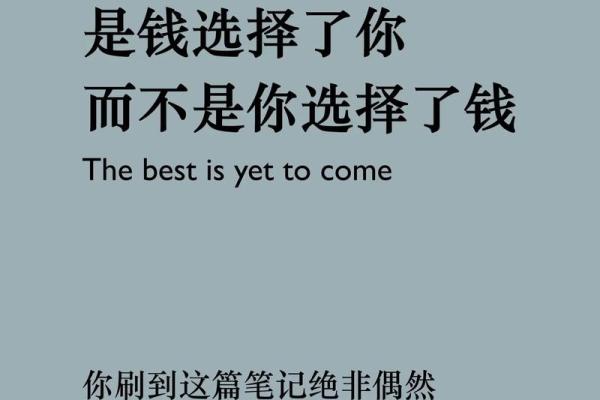 没钱时命不值钱的启示：财富和生活的真实关系