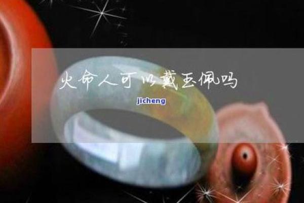 炉火命的人适合佩戴的饰品与其性格特点探讨